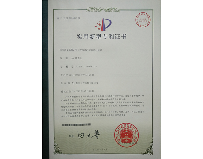 實用新型專利證書-浙江天竺紡機(jī)有限公司
