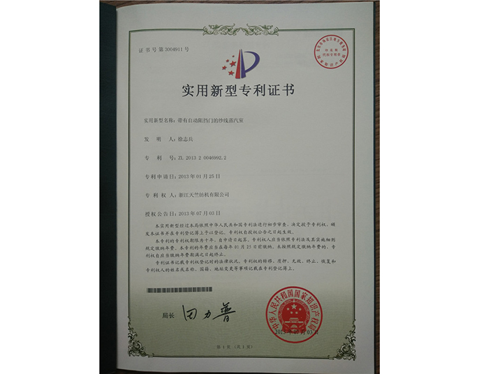 實用新型專利證書-浙江天竺紡機(jī)有限公司