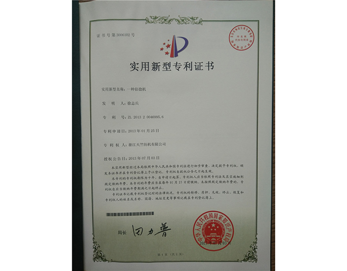 實用新型專利證書-浙江天竺紡機(jī)有限公司