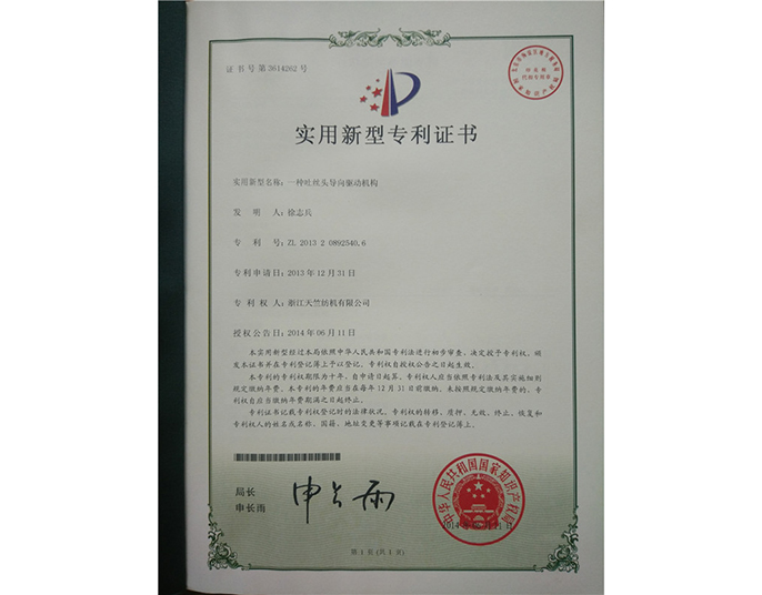 實用新型專利證書-浙江天竺紡機(jī)有限公司