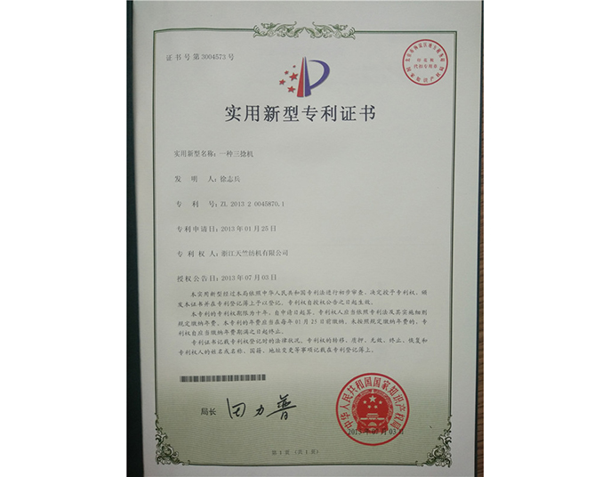 實用新型專利證書-浙江天竺紡機(jī)有限公司